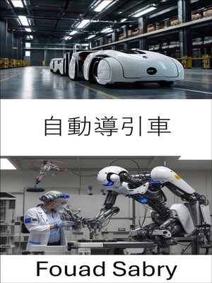 cover image of 自動導引車